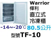 在飛比找Yahoo!奇摩拍賣優惠-祥銘Warrior樺利80.5公升2尺8直立單門冷凍櫃TF-