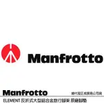 MANFROTTO ELEMENT 反折式大型鋁合金旅行腳架 原廠腳墊 單顆 (公司貨)