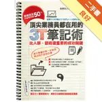 頂尖業務員都在用的3T筆記術：業績提高50%的秘密武器，比人脈、話術還重要的成功關鍵[二手書_良好]11314592964 TAAZE讀冊生活網路書店