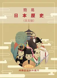 在飛比找誠品線上優惠-簡易日本歷史 (日文版)