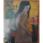 佰俐O 1997年8月《張炳南精品畫集 內有簽名》張炳南 百鴻藝術中心