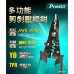 【九黎商行】PRO′SKIT 寶工 CP-419 多功能剪剝壓線鉗