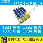 【高雄韋恩科技】EPSON 133 副廠墨水匣 T22，TX130，TX235，TX420W，TX320F，TX430W