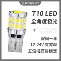 在飛比找蝦皮購物優惠-【一年保固🇹🇼】 T10 LED 30晶 無死角發光 LED