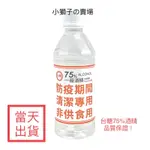 【代購服務】台糖75%一般酒精350ML/消毒用酒精/酒精代買服務/快速出貨！