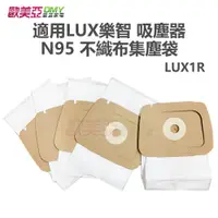 在飛比找蝦皮購物優惠-現貨 怡樂智吸塵器N95不織布集塵袋紙袋  適用LUX樂智吸