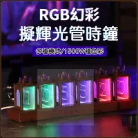 在飛比找蝦皮購物優惠-[臺灣出貨✨] RGB全彩時鐘 擬輝光管時鐘擺件 擬輝光管 