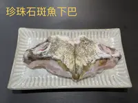 在飛比找鮮拾優惠-【澎湖區漁會】豪華魚下巴系列(珍珠石斑下巴+海鱺下巴+黃金鯧