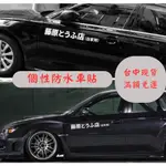 [台中現貨 14天鑑賞期] 汽車車貼 汽車貼紙 藤原豆腐店 車貼 頭文字D 改裝貼紙 機車貼紙 汽車改裝 汽車飾條 改裝