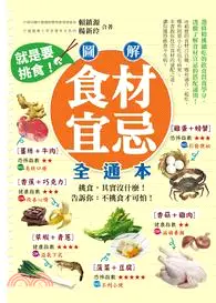 在飛比找三民網路書店優惠-就是要挑食！圖解食材宜忌全通本