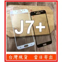 在飛比找蝦皮購物優惠-全膠滿版三星 J7+ SM-C710F J7 Plus 鋼化