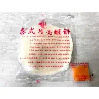 在飛比找蝦皮購物優惠-團購熱銷～皇宮月亮蝦餅🦐蝦怪