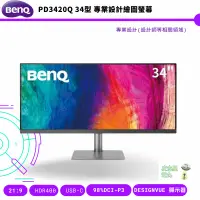 在飛比找蝦皮商城優惠-BenQ 明基 PD3420Q 34型 專業設計繪圖螢幕 公