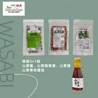 在飛比找森森購物網優惠-【阿里山極邊山葵】獨家研發100% 純山葵精選3+1組(山葵