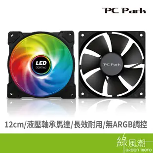 PC Park F12 ZF12 電腦風扇 大4PIN 小3PIN LED 彩虹定彩風扇