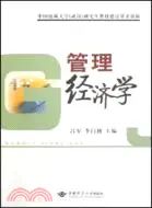 在飛比找三民網路書店優惠-管理經濟學（簡體書）