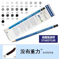 在飛比找蝦皮購物優惠-德國 Staedtler 施德樓 Mars Lumograp