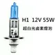 H1 12V 55W 超白光 鹵素燈泡 轎車 機車大燈 霧燈H1 H3 H4 H7 H8 H11 9005 9006