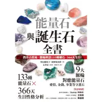 在飛比找momo購物網優惠-【MyBook】能量石與誕生石全書(電子書)