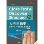 三民高中大考三題型-克漏字&文意選填&篇章結構(附解析本)