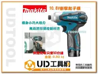 在飛比找Yahoo!奇摩拍賣優惠-@UD工具網@台灣牧田原裝經銷  Makita 10.8V 