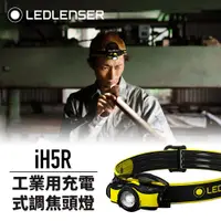 在飛比找PChome24h購物優惠-德國Ledlenser iH5R 工業用充電式伸縮調焦頭燈