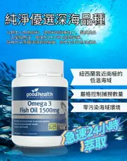 【goodhealth】紐西蘭 goodhealth 深海純淨DHA&EPA魚油膠囊 1500mg