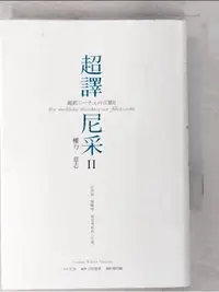 在飛比找蝦皮購物優惠-超譯尼采II-權力.意志_尼采【T1／哲學_BMJ】書寶二手