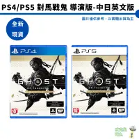 在飛比找蝦皮商城優惠-【皮克星】PS4/PS5 對馬戰鬼 導演版-中日英文版 Gh