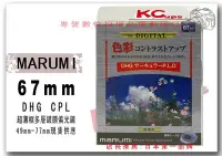 在飛比找Yahoo!奇摩拍賣優惠-Marumi 67mm DHG CPL C-PL 多層鍍膜環