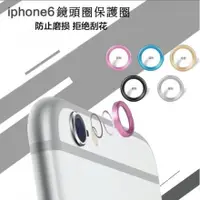 在飛比找蝦皮購物優惠-蘋果 iPhone 6/6s plus 鏡頭/攝像頭保護圈 