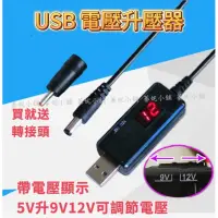 在飛比找蝦皮購物優惠-USB升壓器 轉 DC 升壓線 5V 升壓 9V 12V 二