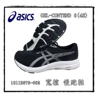 在飛比找蝦皮購物優惠-【大自在】ASICS 亞瑟士 慢跑鞋 GEL-CONTEND