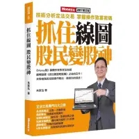 在飛比找蝦皮購物優惠-二手書［抓住線圖 股民變股神］博客來售出