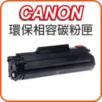 CANON CRG-337 黑色環保相容碳粉匣 適用：M225DW/M201DW/MF232W/MF236N/MF244DW