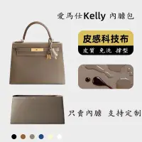 在飛比找蝦皮商城精選優惠-【科技布皮質】適用 愛馬仕 Kelly25 28 32 內膽