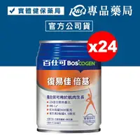 在飛比找樂天市場購物網優惠-百仕可 BOSCOGEN 復易佳倍基營養素 24罐/箱 (2