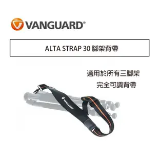 【eYe攝影】VANGUARD 精嘉 ALTA STRAP 30 腳架背帶 腳架袋 背帶 劉氏公司貨