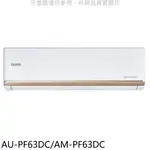 送樂點1%等同99折★聲寶【AU-PF63DC/AM-PF63DC】變頻冷暖分離式冷氣(含標準安裝)(7-11商品卡1300元)