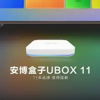 在飛比找蝦皮購物優惠-安博11代有發票有保固📺UBOX11純淨版 安博X18 安博