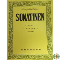 在飛比找Yahoo!奇摩拍賣優惠-鋼琴 書籍 [網音樂城] 小奏鳴曲集1 Sonatinen 