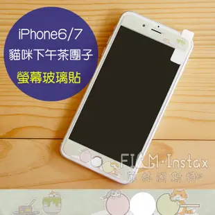 Hamee【貓咪 下午茶團子 保護貼】 Nekomura 4.7吋 iPhone 6 / 7 非滿版 鋼化膜 菲林因斯特