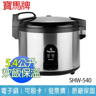 【寶馬牌】 35人份 5.4L 營業用 炊飯 電子鍋 SHW-540 (7.4折)