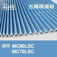 在飛比找Yahoo!奇摩拍賣優惠-【怡悅光觸媒濾紙】適用大金（DAIKIN）MC80LSC M