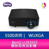 在飛比找Yahoo!奇摩拍賣優惠-分期0利率 BenQ LU935ST 5500流明 WUXG