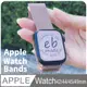 E.B. MADE Apple Watch 316L不鏽鋼米蘭磁吸錶帶 8/7/6/5/4/3/2/1/SE(42/44/45mm通用)