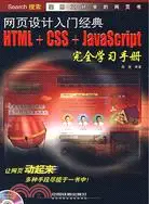 在飛比找三民網路書店優惠-網頁設計入門經典HTML+CSS+JavaScript完全學