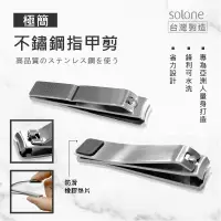 在飛比找蝦皮購物優惠-台灣製造【SOLONE 極簡不鏽鋼指甲剪】極簡風 修甲 美甲