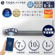 日本TAIGA 6-8坪 1級變頻冷暖冷氣 TAG-42CYO/TAG-42CYI