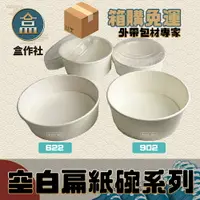 在飛比找樂天市場購物網優惠-【盒作社】空白扁紙碗系列 [箱購免運中]#台灣製造/紙湯碗/